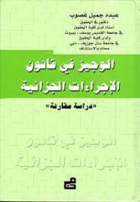 Image of الوجيز في قانون الاجراءات الجزائية