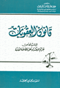 قانون العقوبات القسم الخامس - جرائم الإعتداء على المصلحة العامة