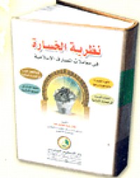 Image of نظرية الخسارة في معاملات االمصارف الاسلامية