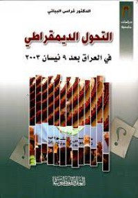 التحول الديمقراطي في العراق بعد 9نيسان 2003