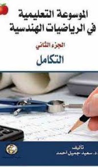 الموسوعة التعليمية في الرياضيات الهندسية  التكامل ج 2