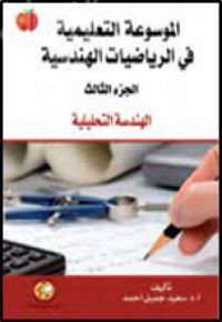 الموسوعة التعليمية في الرياضيات في الرياضية الهندسية  الهندسة التحليلية ج 3