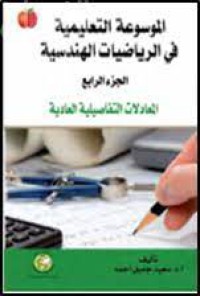 الموسوعة التعليمية في الرياضيات الهندسية الجزء الرابع:المعادلات التفاصيلية العادية