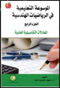 الموسوعة التعليمية في الرياضيات الهندسية الجزء 4 المعادلات التفاصلية العادية