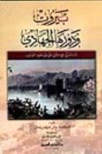 Image of بيروت ودورها الجهادي منذ الفتح الاسلامي حتى نهاية العهد العثماني