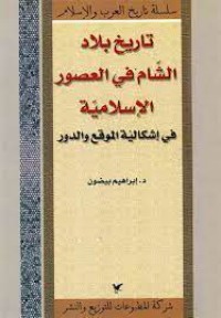 تاريخ بلاد الشام في العصور الاسلامية