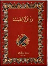 Image of ديوان الحطيئة