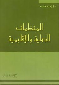 المنظمات الدولية والاقليمية