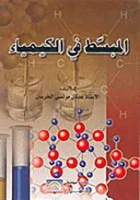 Image of المبسط في الكيمياء