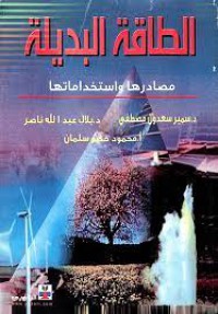 الطاقة البديلة:مصادرها واستخداماتها