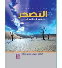 Image of التصحر تدهور النظام البيئي