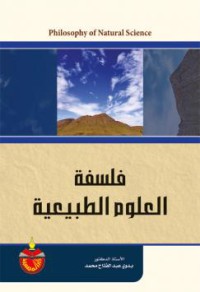 Image of فلسفة العلوم الطبيعية