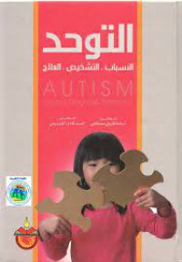 Image of التوحد:الأسباب،التشخيص،العلاج