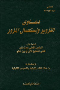 Image of دعاوى التزوير و إستعمال المزور