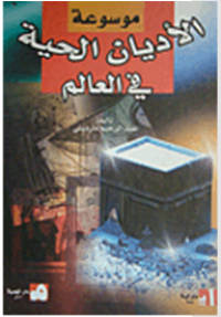 Image of الإسلام ومبادئه الاساسية