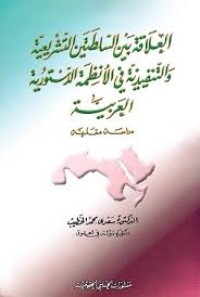 Image of العلاقة بين السلطتين التشريعية و التنفيذية في الأنظمة الدستورية العربية