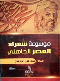 Image of موسوعة شعراء العصر الجاهلي