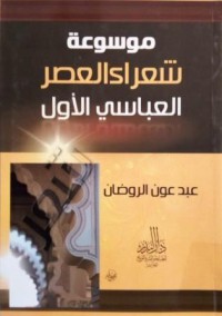 Image of موسوعة شعراء العصر العباسي الثاني