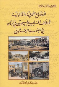 Image of الأوضاع الشرعية و القانونية لأوقاف المسلمين و المسحيين في العهد العثماني