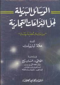 Image of الوسائل البديلة لحل النزاعات التجارية