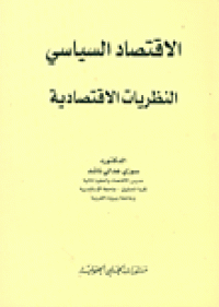 Image of الإقتصاد السياسي - النظريات الإقتصادية
