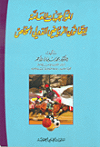 Image of المواجهات العامة للقانون الرياضي الدولي الخاص