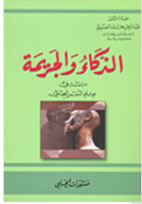 Image of الذكاء و الجريمة - دراسة في علم نفس الجنائي