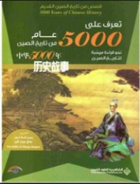 Image of تعرف على 5000 عام من تاريخ الصين