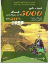 تعرف على 5000 عام من تاريخ الصين