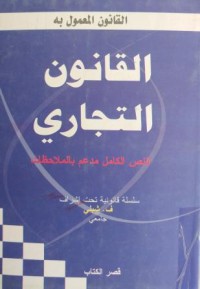 Image of القانون التجاري