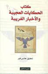 Image of كتاب الحكايات العجيبة و الأخبار الغربية