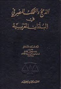 Image of الدمج و التملك المصرفي في البلدان العربية