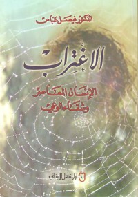 Image of الاغتراب ( الإنسان المعاصر و شقاء الوعي )