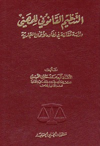 التنظيم القانوني للمهني دراسة مقارنة في نطاق الأعمال التجارية