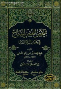 Image of ملخص تلخيص المفتاح في علوم البلاغة