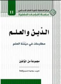 Image of الدين و العلم : مطارحات في ديننة العلم