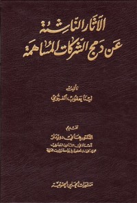 Image of الآثار الناشئة عن دمج الشركات