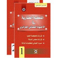 الاجتهاد القضائي الجزائري - الملكية العقارية ج 2