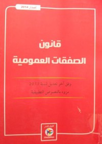Image of الصفقات العمومية: وفق آخر تعديل لسنة 2013