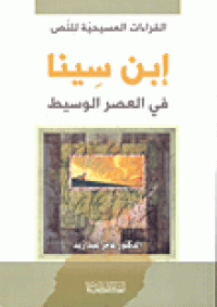 Image of القراءات المسيحية للنص - إبن سينا في العصر الوسيط