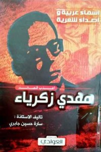 Image of أسماء عربية وأصداء شعرية:أعذب قصائد مفدي زكريا