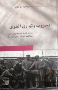 Image of الحروب وتوازن القوى: دراسة شاملة لنظرية توازن القوى وعلاقتها الجدلية بالحرب والسلام