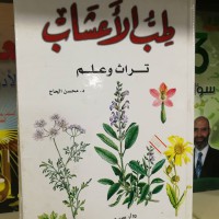 Image of طب الأعشاب تراث وعلم