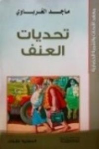 Image of تحديات العنف