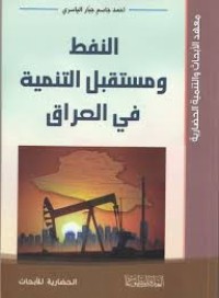 Image of النفط و مستقبل التنمية في العراق