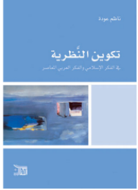 Image of تكوين النظرية في الفكر الإسلامي و الفكر العربي المعاصر