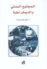 Image of المجتمع المدني والديمقراطية