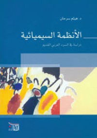 Image of الأنظمة السيميائية دراسة في السرد العربي القديم