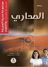 Image of موسوعة محيط المعرفة والعلوم : الصحاري