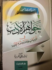 جواهر الأدب